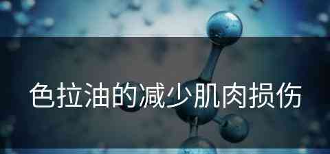 色拉油的减少肌肉损伤